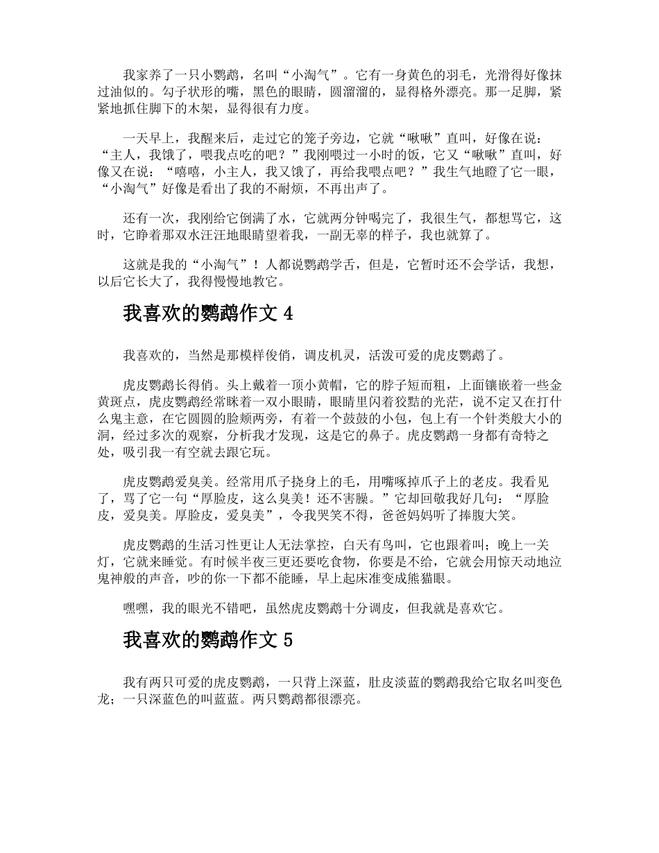 我喜欢的鹦鹉作文_第2页