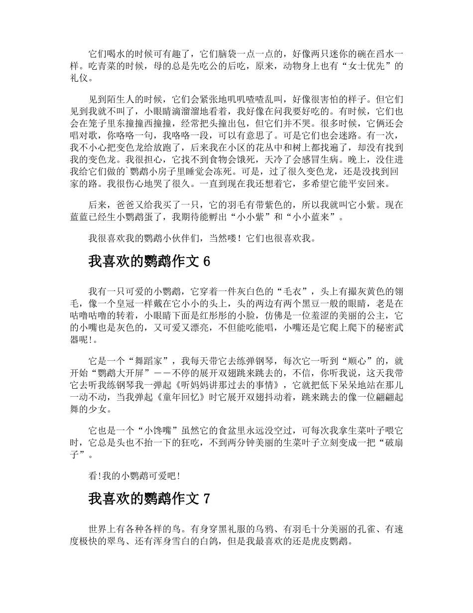 我喜欢的鹦鹉作文_第3页