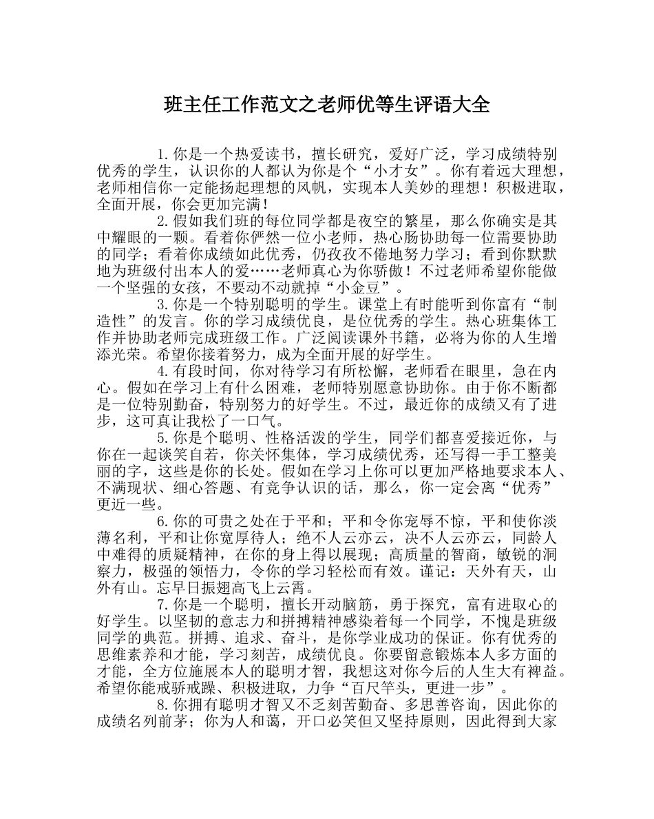 班主任工作范文教师优等生评语大全 _第1页