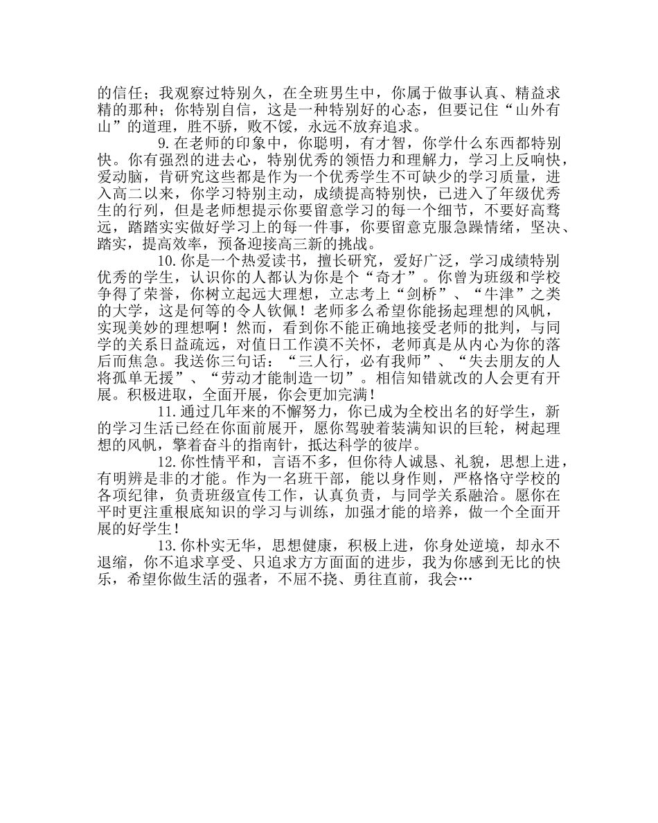 班主任工作范文教师优等生评语大全 _第2页