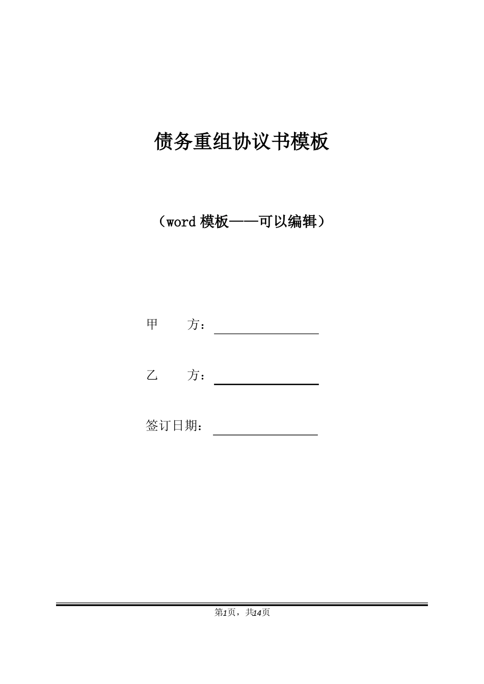 债务重组协议书模板标准版_第1页