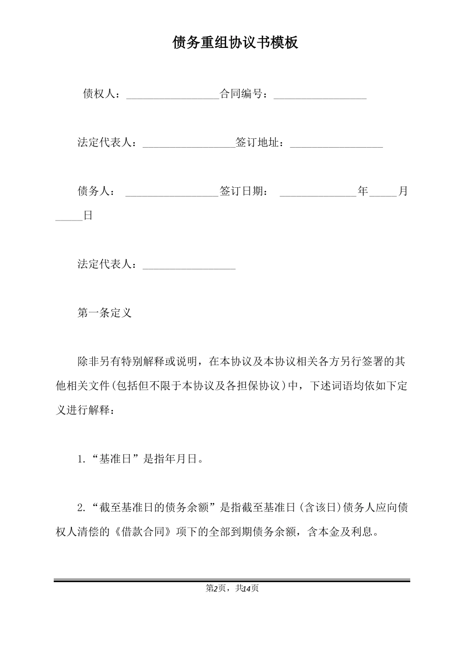 债务重组协议书模板标准版_第2页