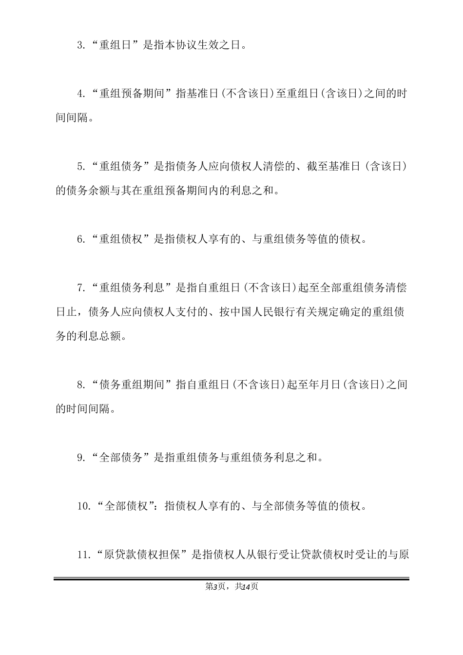 债务重组协议书模板标准版_第3页