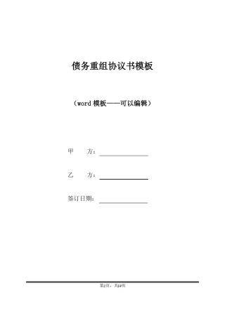 债务重组协议书模板标准版