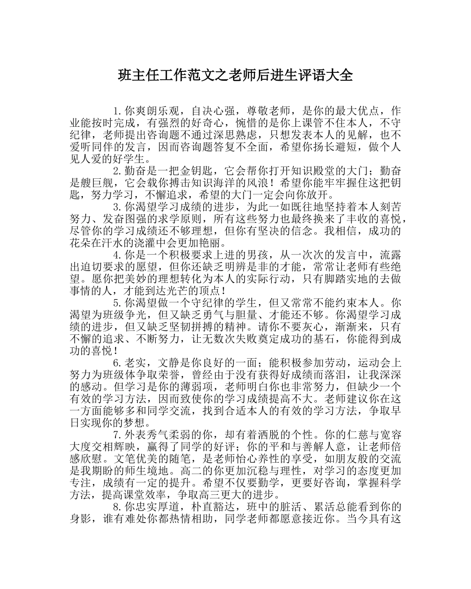 班主任工作范文教师后进生评语大全 _第1页