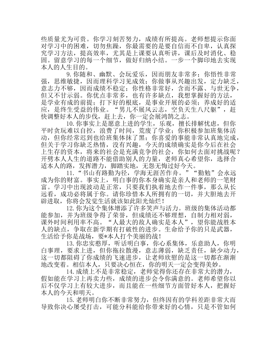 班主任工作范文教师后进生评语大全 _第2页