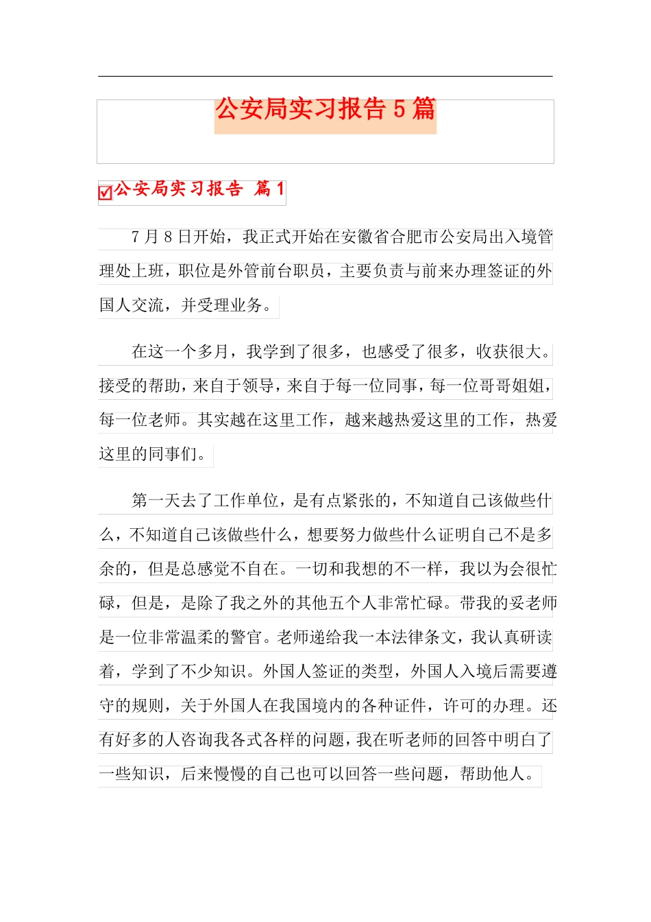 公安局实习报告5篇_第1页