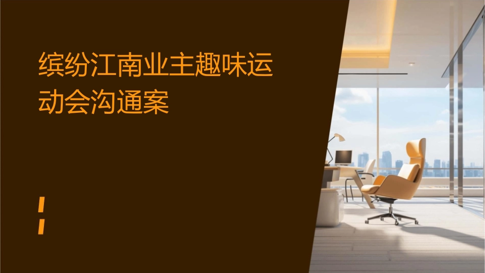 缤纷江南业主趣味运动会沟通案课件_第1页