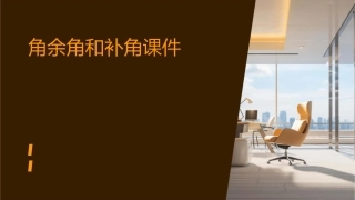 角余角和补角课件