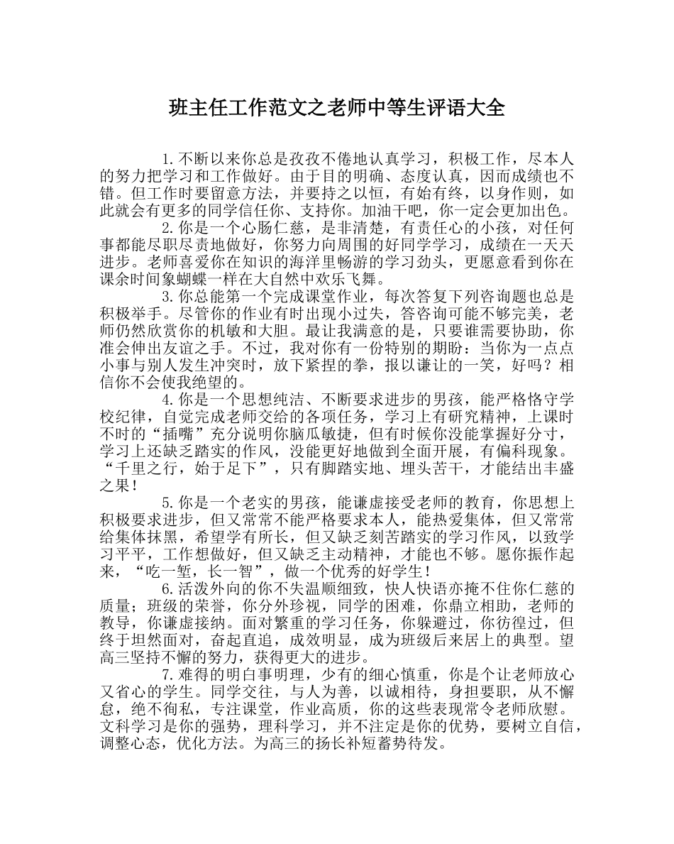 班主任工作范文教师中等生评语大全 _第1页