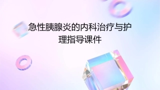 急性胰腺炎的内科治疗与护理指导课件