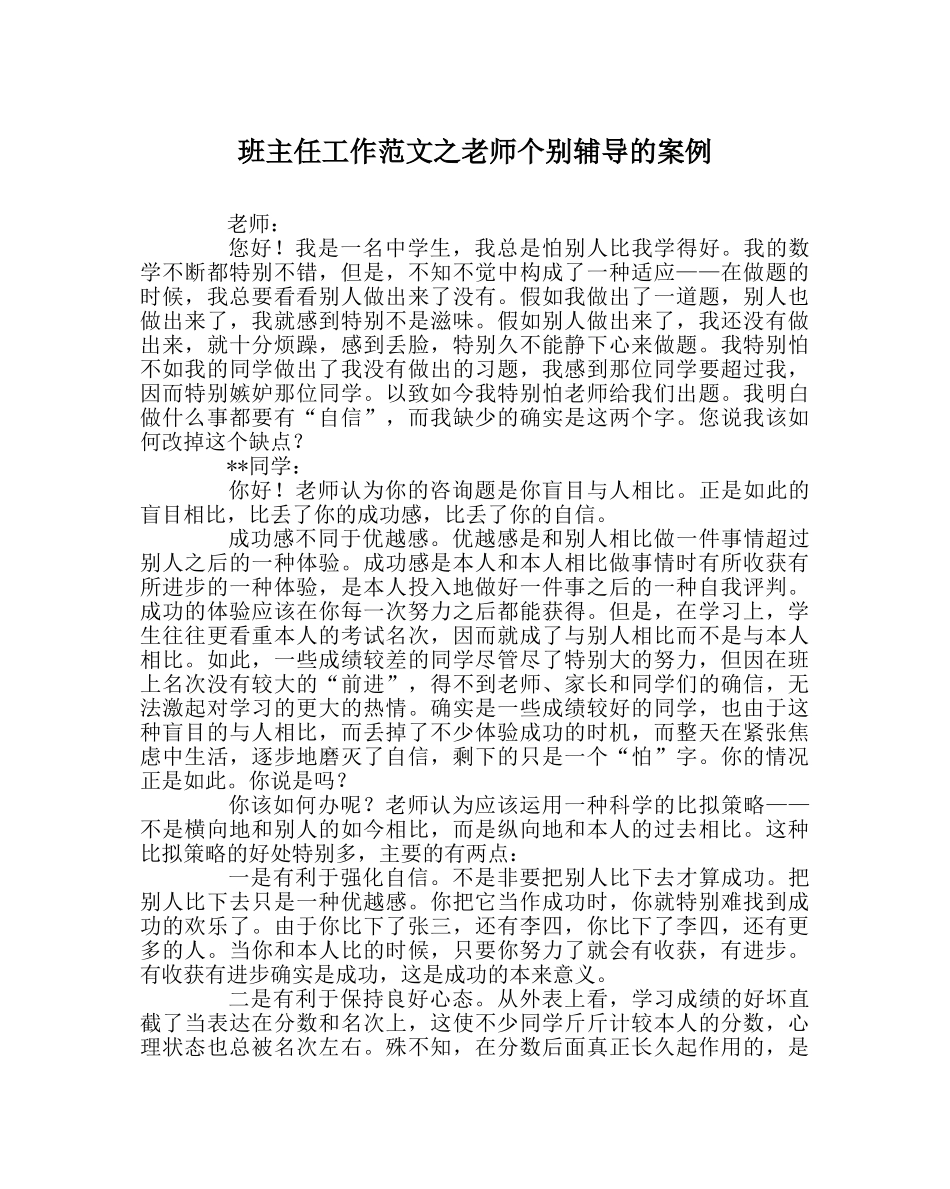 班主任工作范文教师个别辅导的案例 _第1页