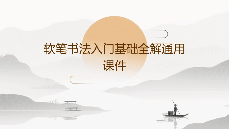 软笔书法入门基础全解通用课件_第1页