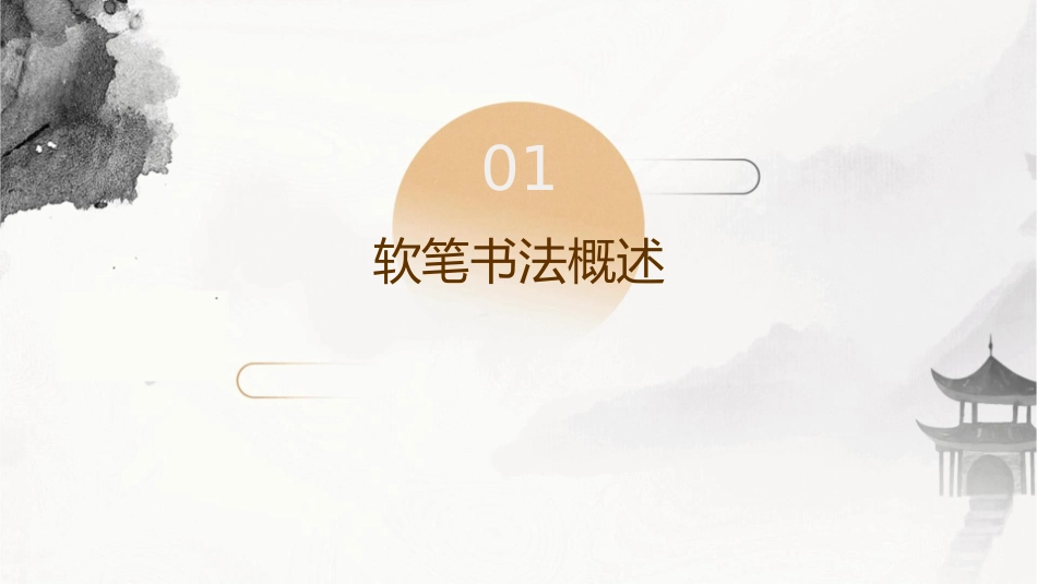 软笔书法入门基础全解通用课件_第3页
