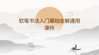 软笔书法入门基础全解通用课件