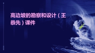 高边坡的勘察和设计(王恭先)课件