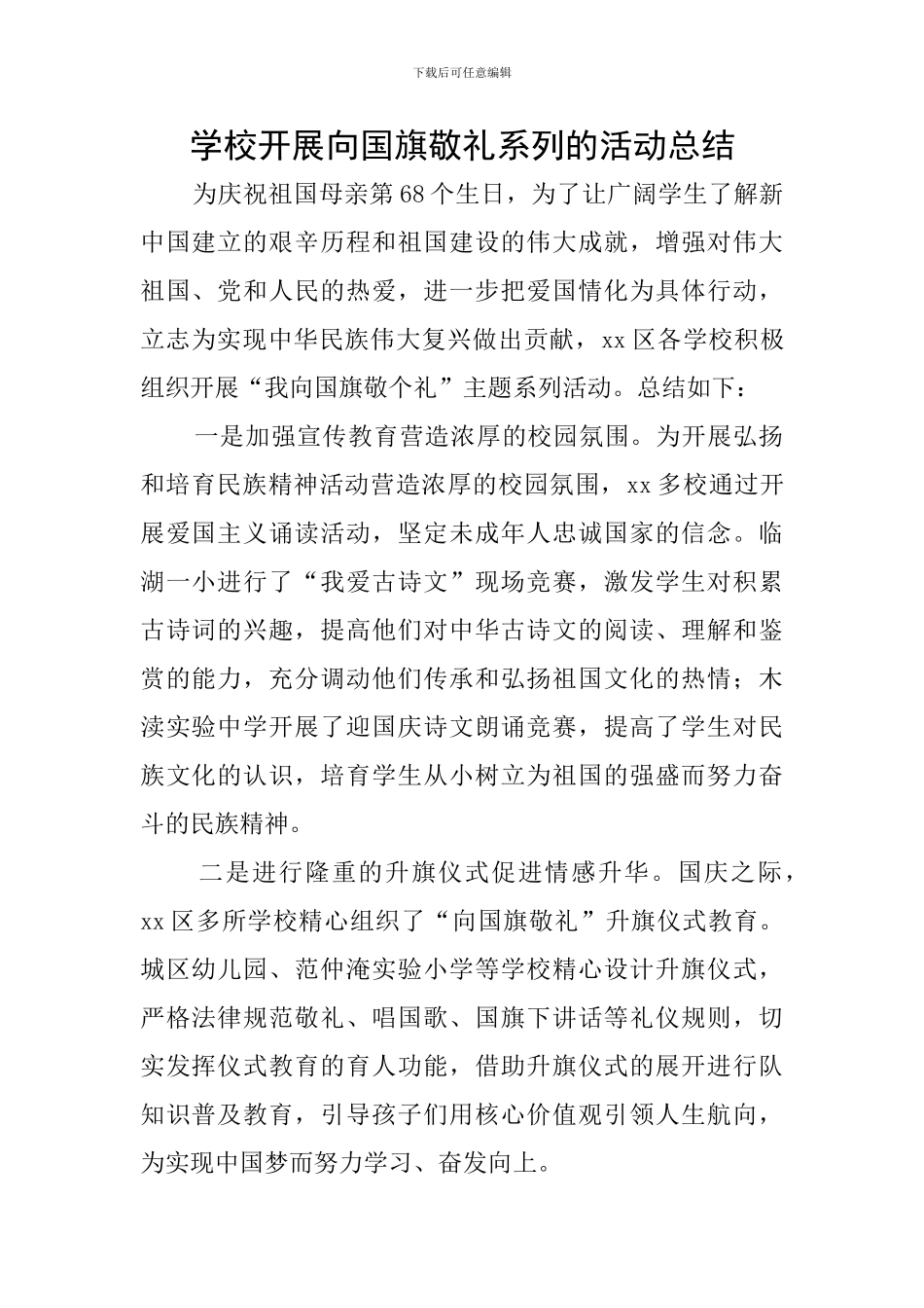 学校开展向国旗敬礼系列的活动总结_第1页