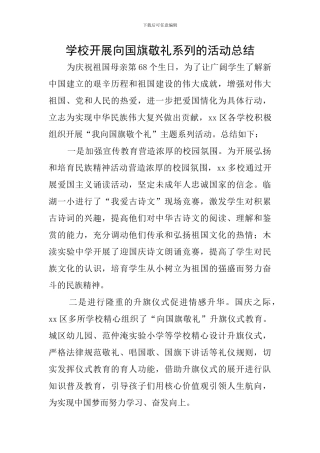 学校开展向国旗敬礼系列的活动总结