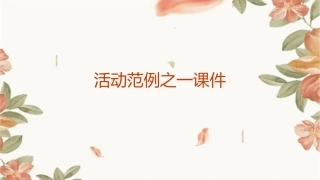 活动范例之一课件