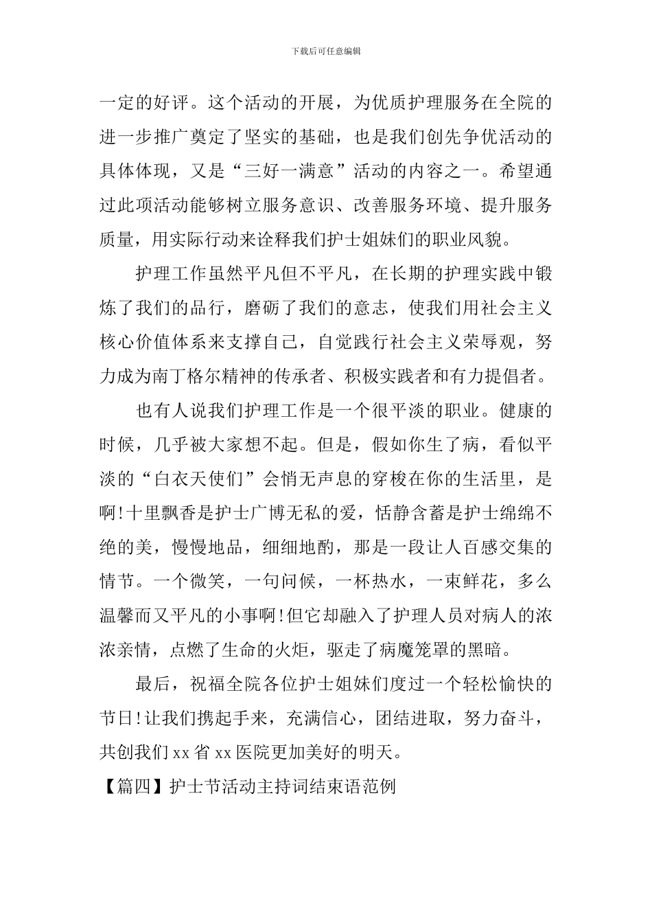 护士节活动主持词结束语范例_第3页