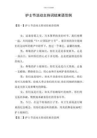 护士节活动主持词结束语范例