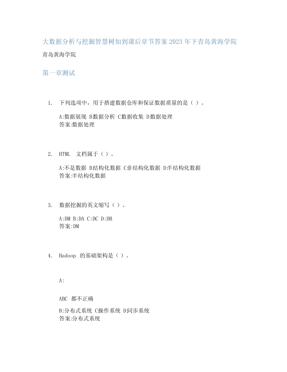 大数据分析与挖掘智慧树知到课后章节答案2023年下青岛黄海学院_第1页