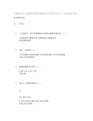 大数据分析与挖掘智慧树知到课后章节答案2023年下青岛黄海学院