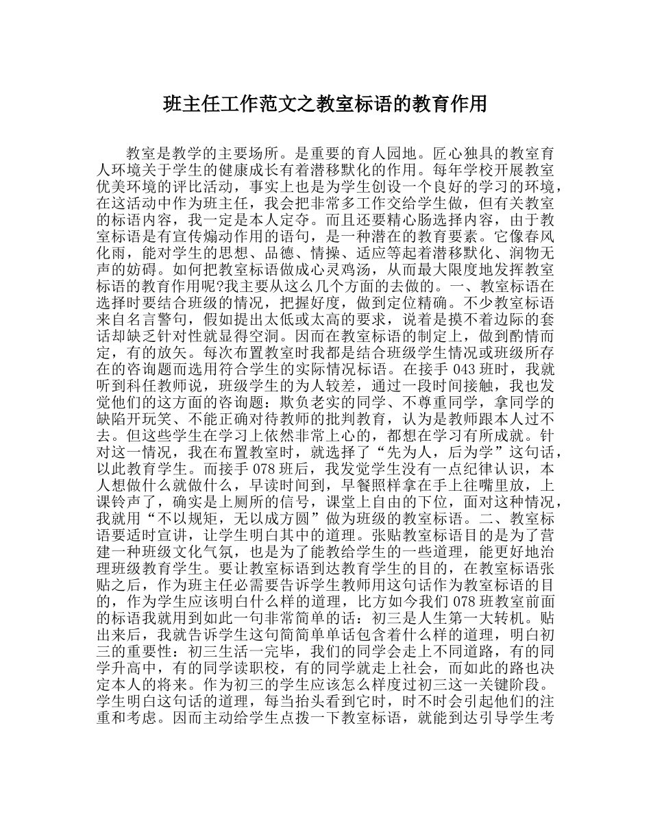 班主任工作范文教室标语的教育作用 _第1页