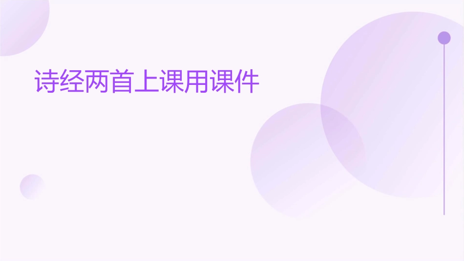 诗经两首上课用课件_第1页