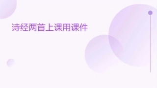 诗经两首上课用课件