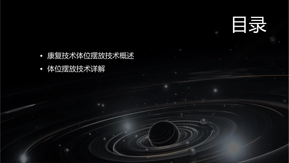康复技术体位摆放技术护理课件_第2页