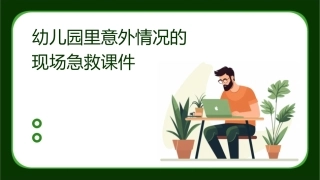 幼儿园里意外情况的现场急救课件