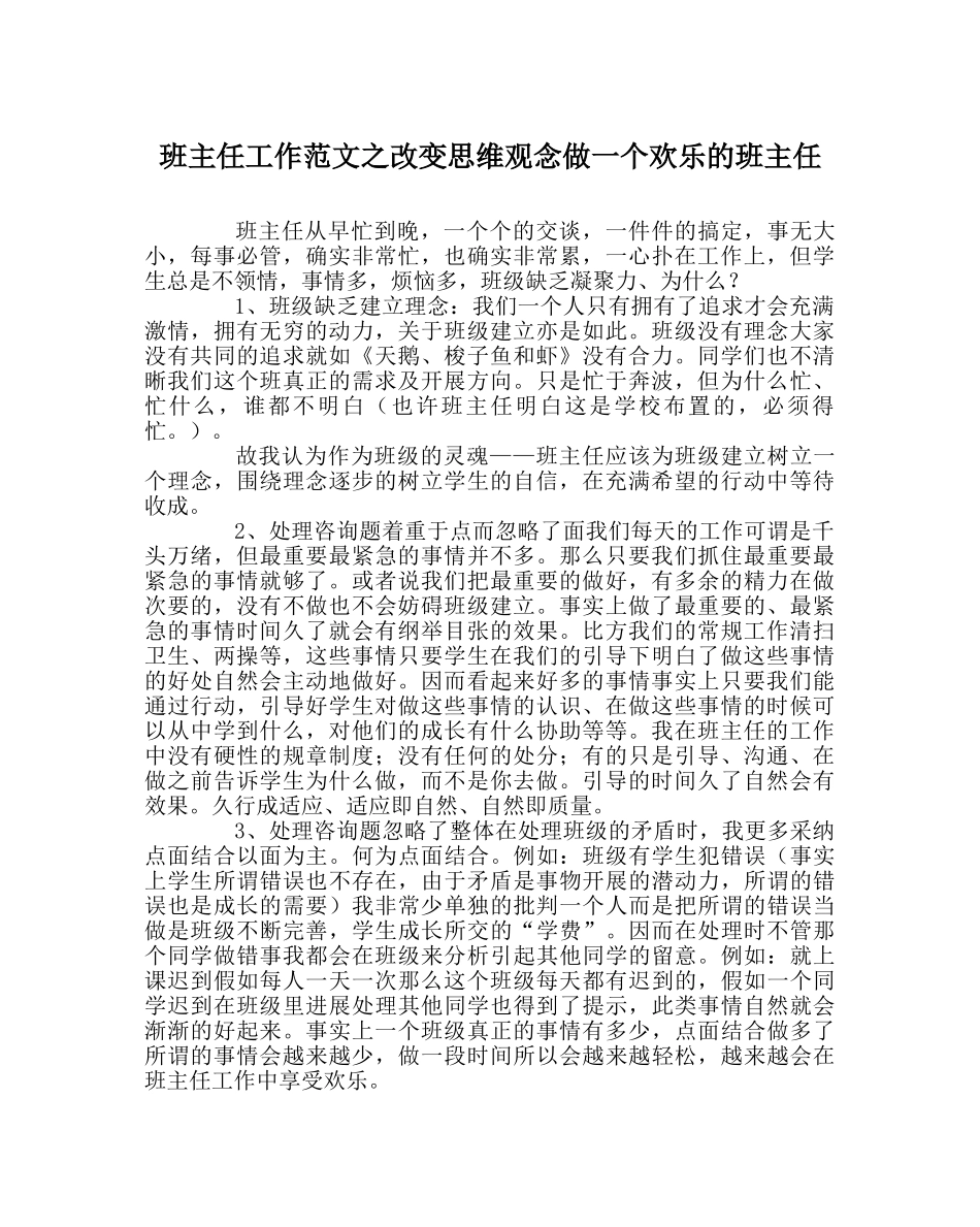 班主任工作范文改变思维观念做一个快乐的班主任 _第1页