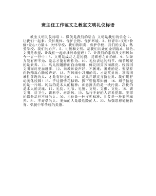 班主任工作范文教室文明礼仪标语 