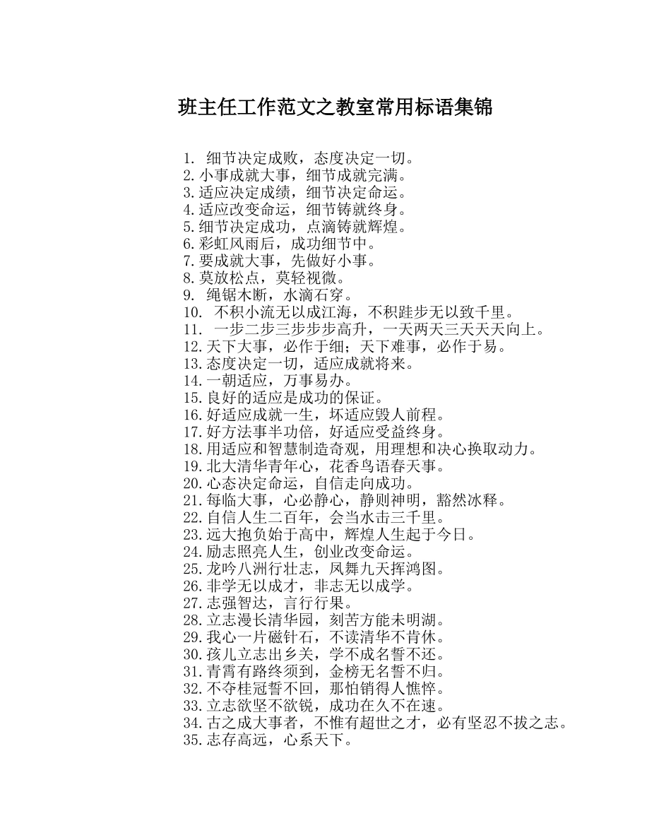 班主任工作范文教室常用标语集锦 _第1页