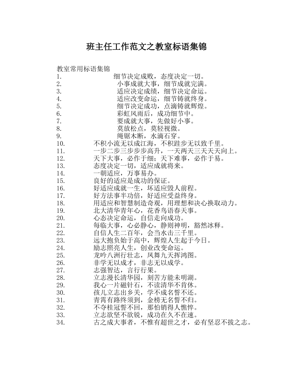 班主任工作范文教室标语集锦 _第1页