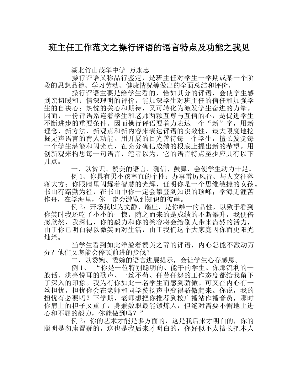 班主任工作范文操行评语的语言特点及功能我见 _第1页