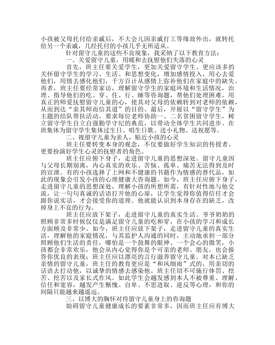 班主任工作范文播撒真爱，让留守儿童不再孤单 _第2页