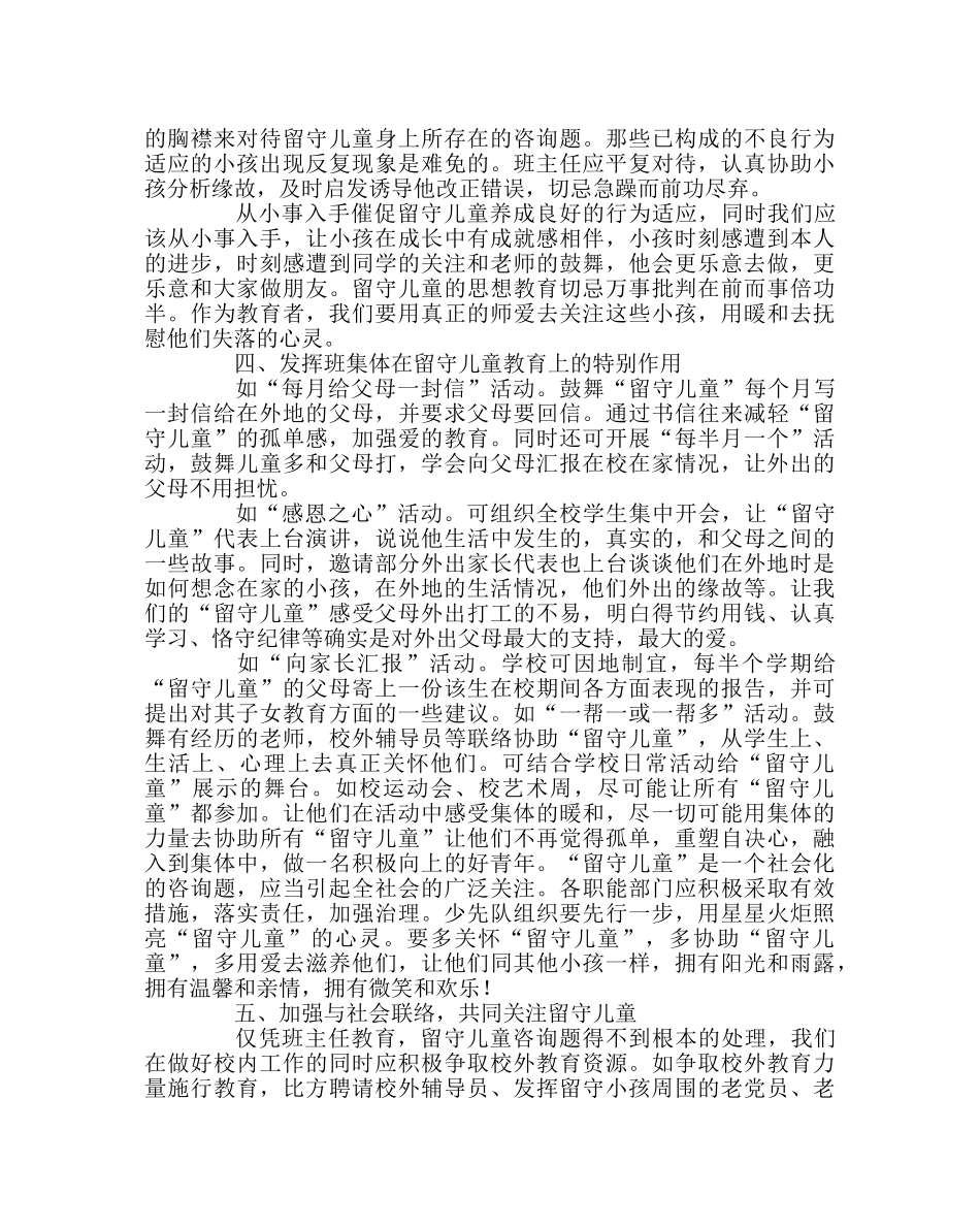 班主任工作范文播撒真爱，让留守儿童不再孤单 _第3页