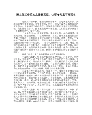 班主任工作范文播撒真爱，让留守儿童不再孤单 