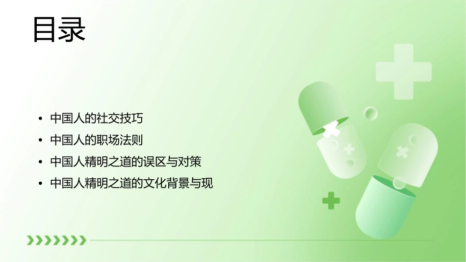 李泽尧老师著作中国人精明之道课件_第2页