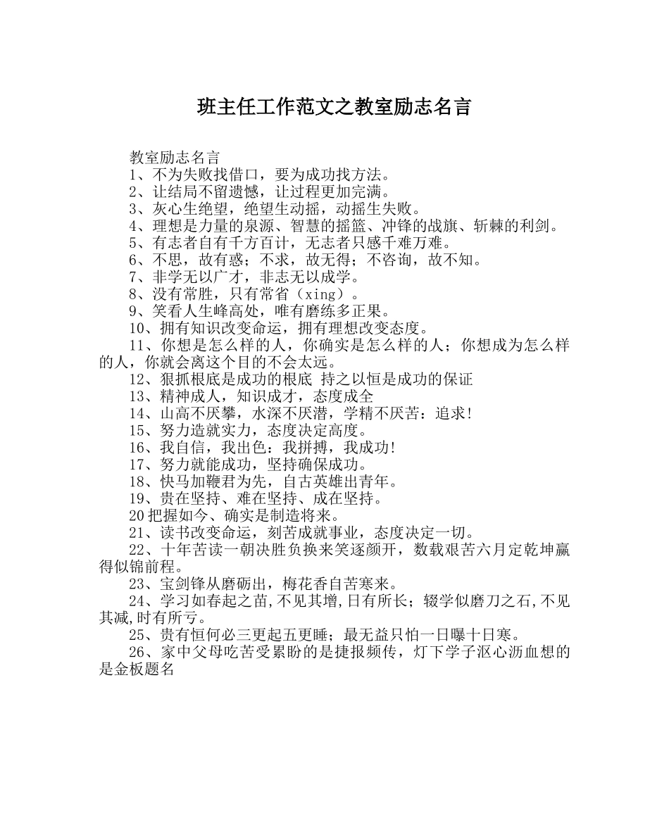班主任工作范文教室励志名言 _第1页