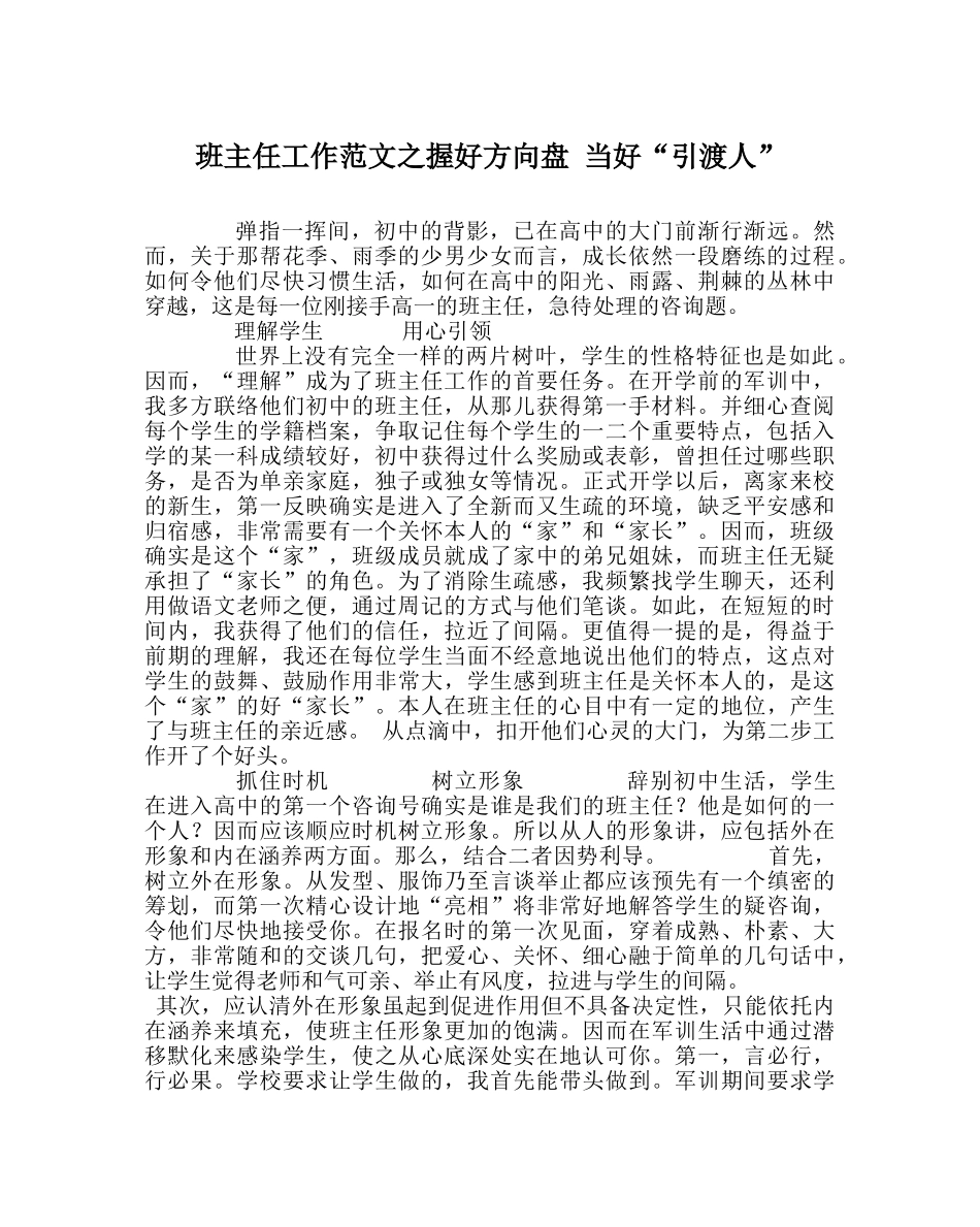 班主任工作范文握好方向盘 当好“引渡人” _第1页