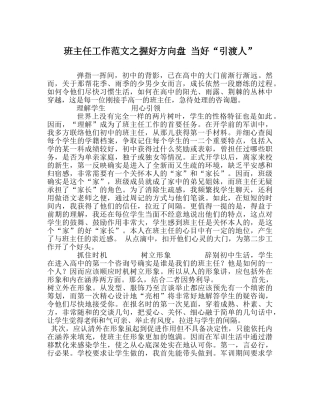班主任工作范文握好方向盘 当好“引渡人” 