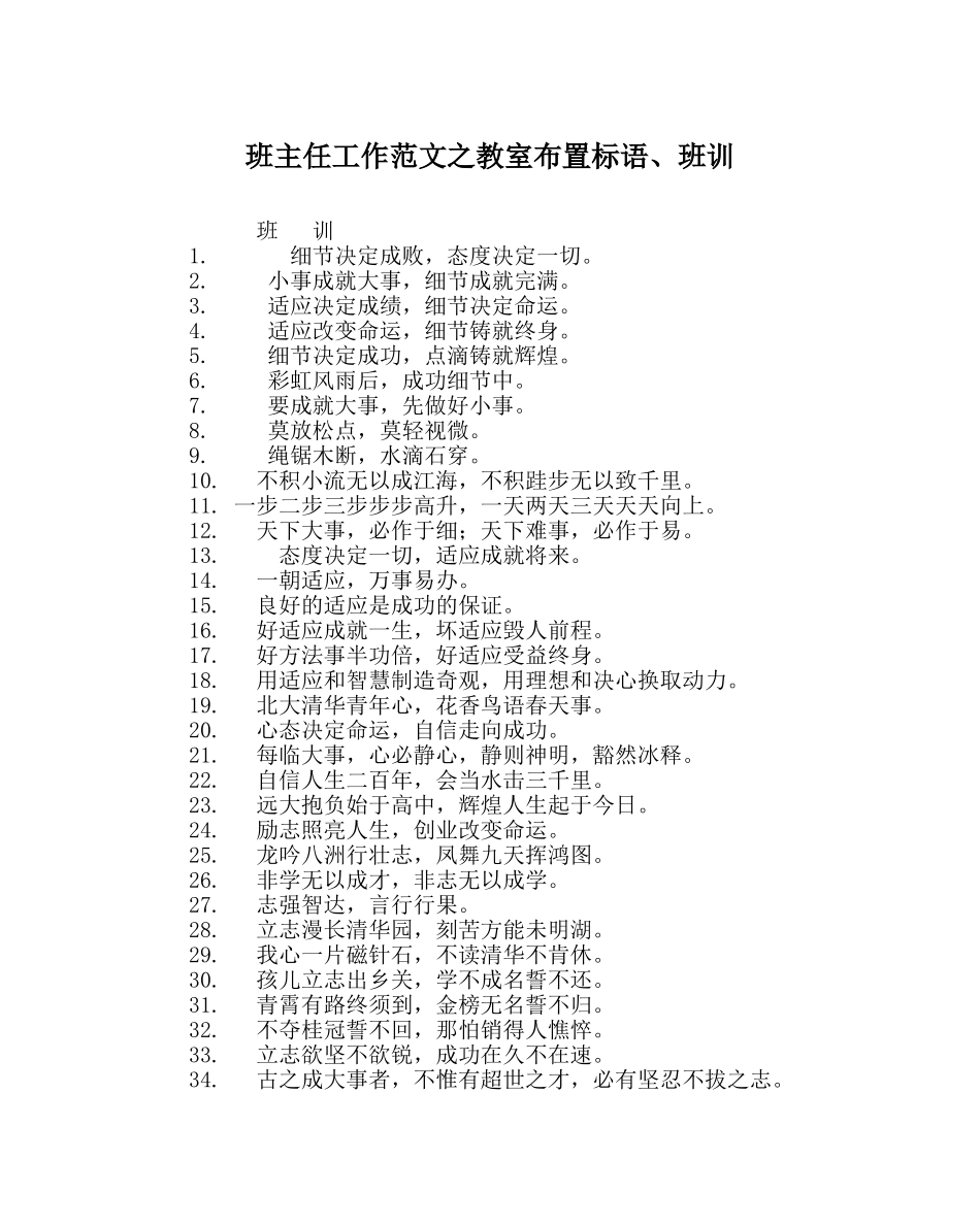 班主任工作范文教室布置标语、班训 _第1页