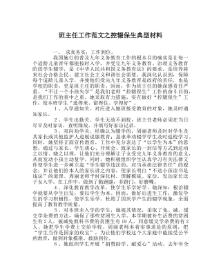 班主任工作范文控辍保生典型材料 