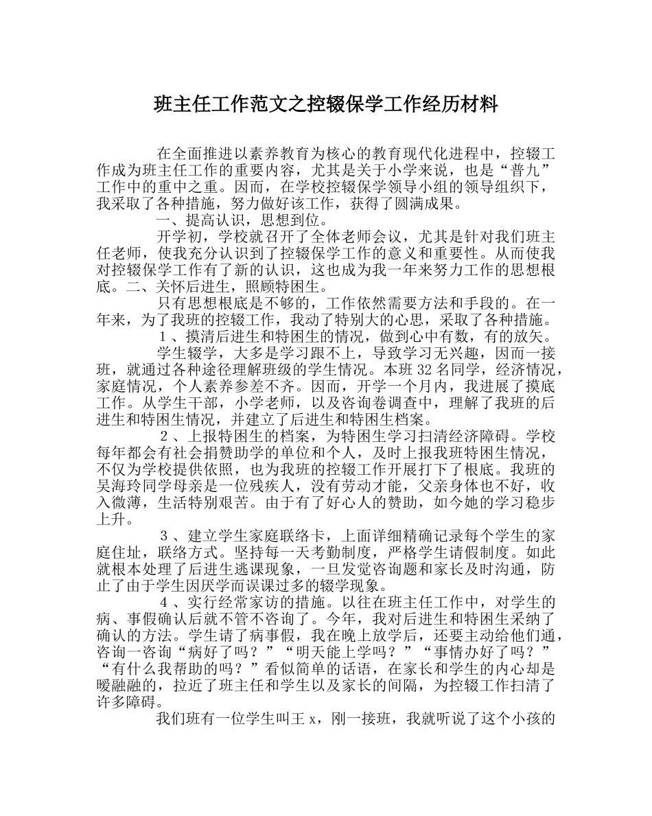 班主任工作范文控辍保学工作经验材料 _第1页