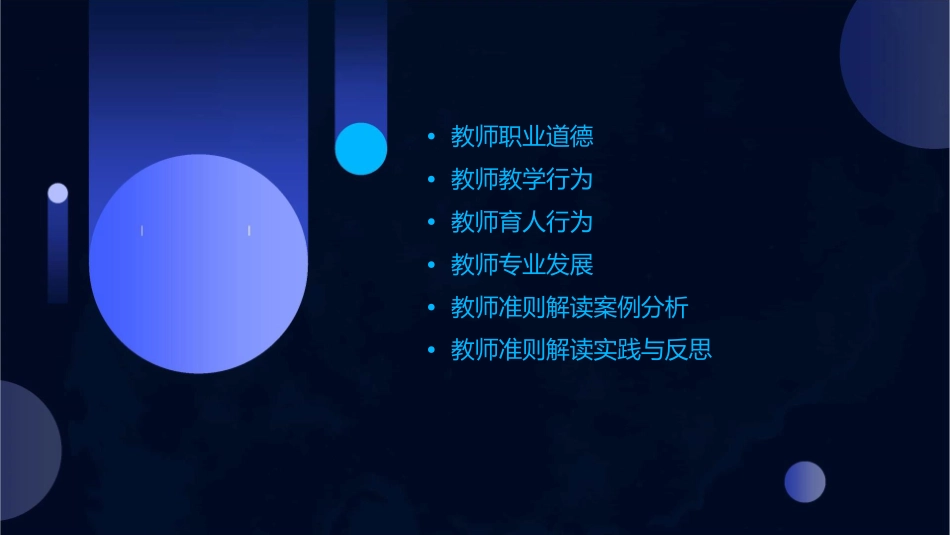 教师准则解读课件_第2页