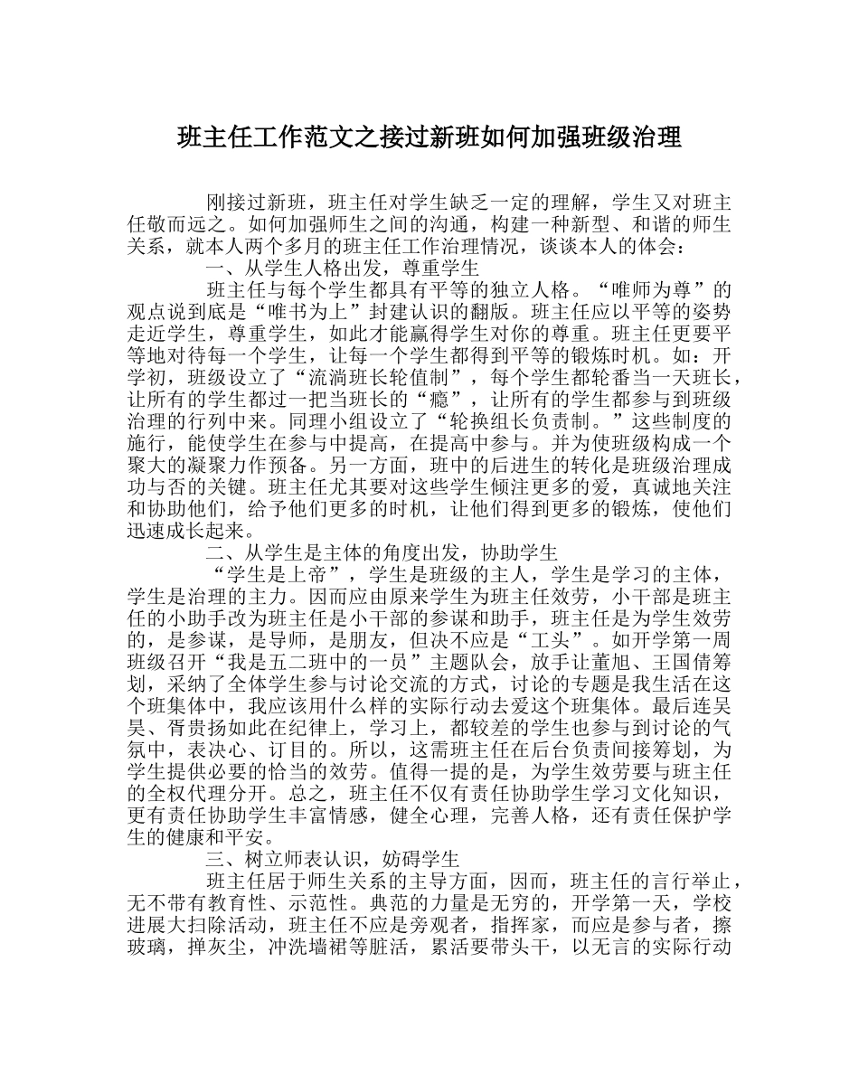 班主任工作范文接过新班如何加强班级管理 _第1页