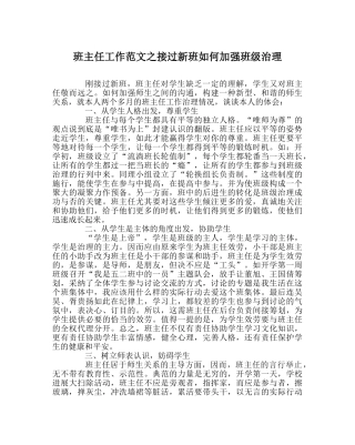 班主任工作范文接过新班如何加强班级管理 